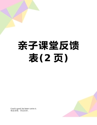 亲子课堂反馈表