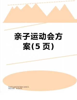 亲子运动会方案