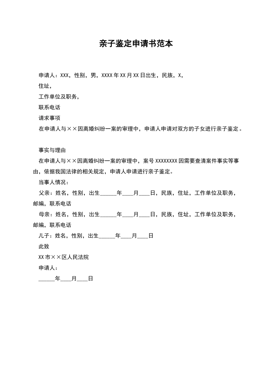 亲子鉴定申请书范本_第1页
