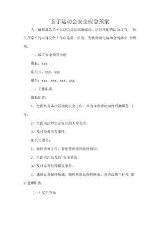 亲子运动会安全应急预案