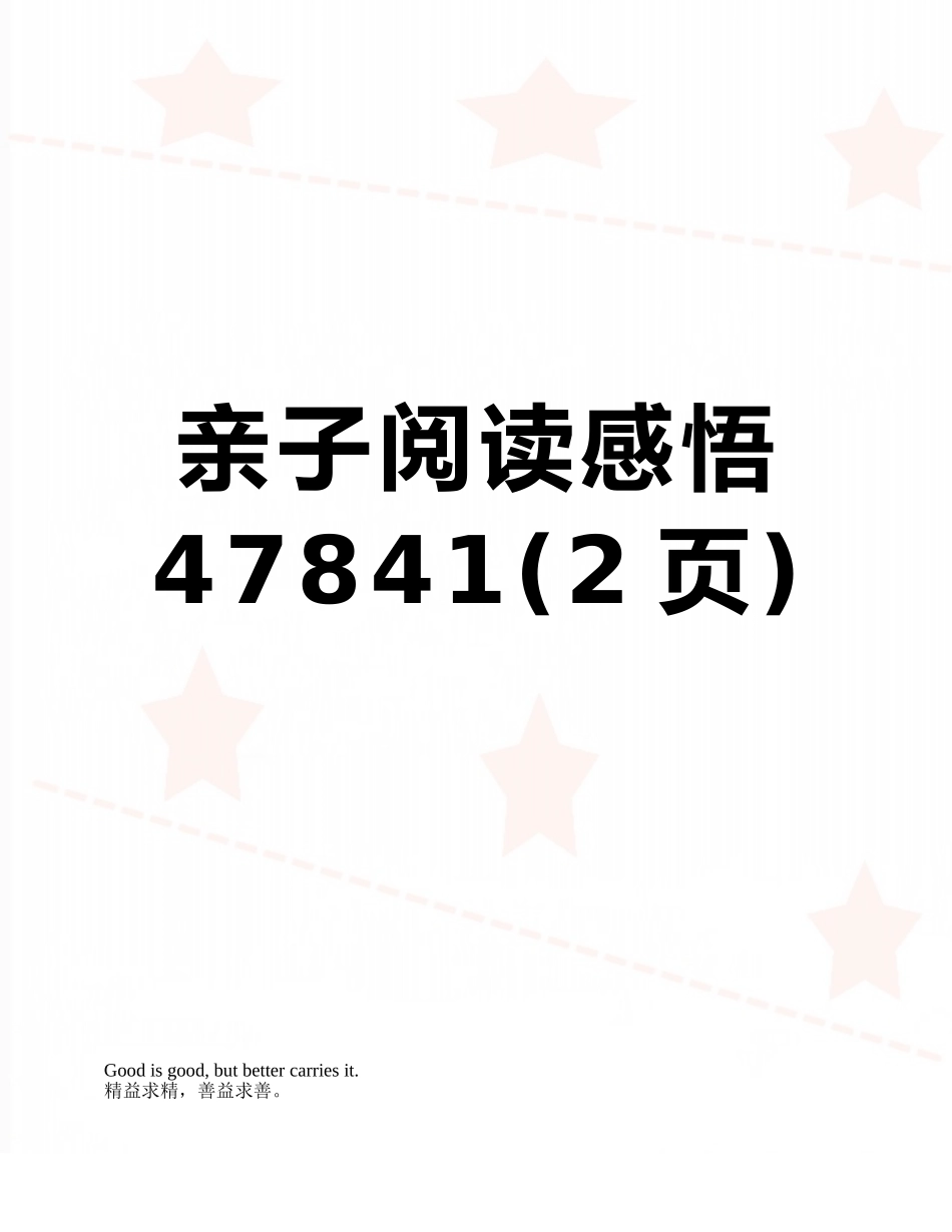 亲子阅读感悟47841_第1页