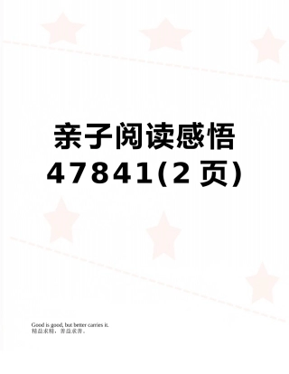 亲子阅读感悟47841