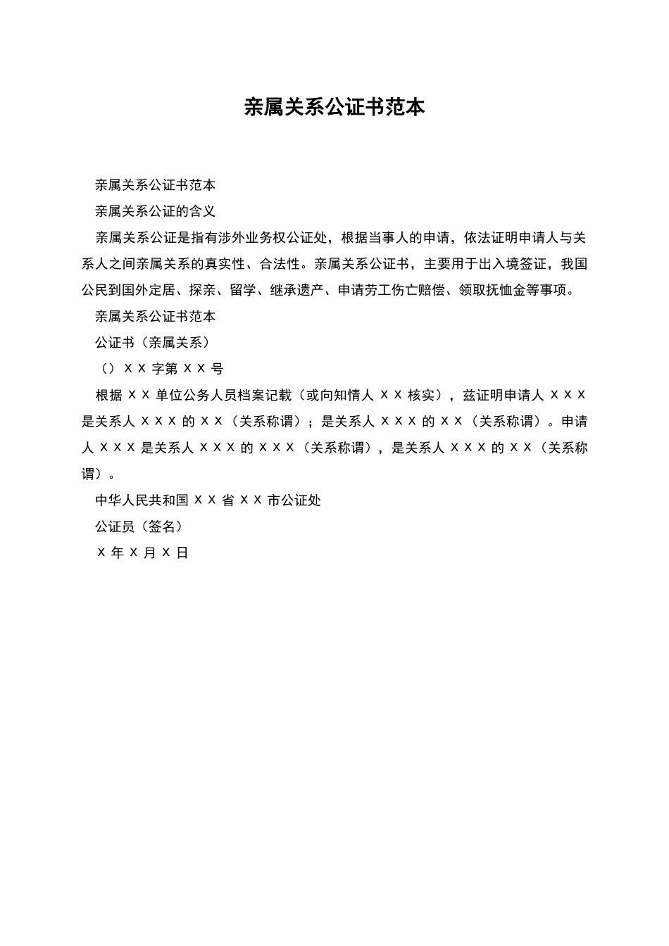 亲属关系公证书范本_第1页