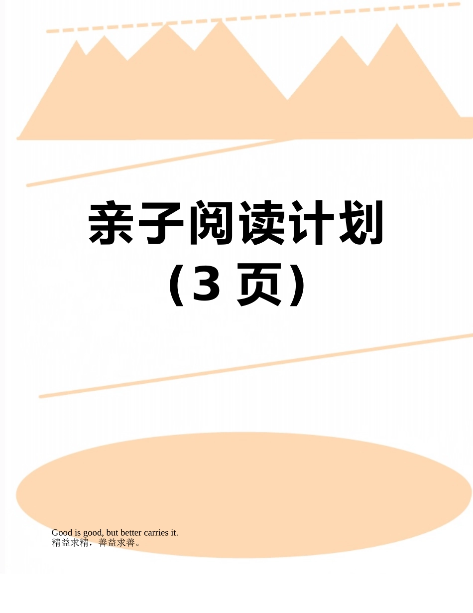 亲子阅读计划_第1页