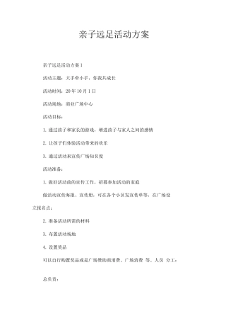 亲子远足活动方案