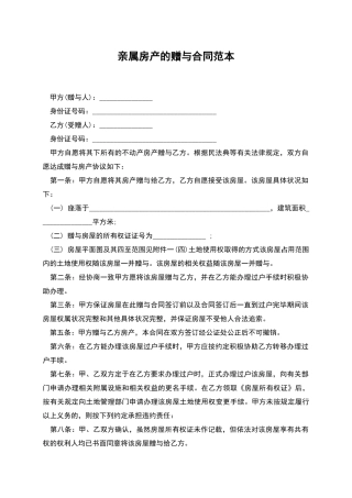 亲属房产的赠与合同范本