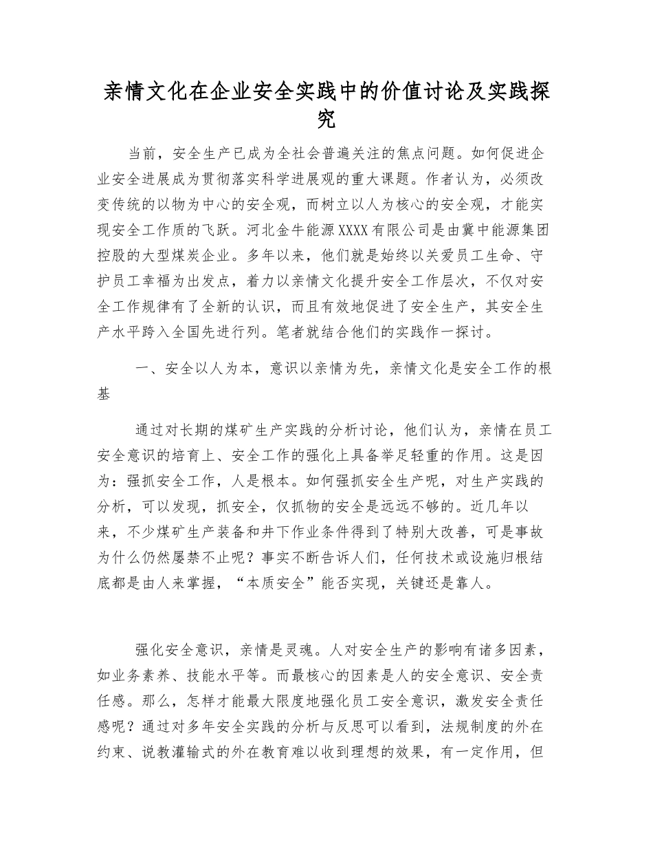 亲情文化在企业安全实践中的价值研究及实践探索_第1页