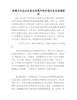 亲情文化在企业安全实践中的价值研究及实践探索