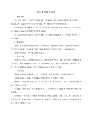 亲水平台施工方法