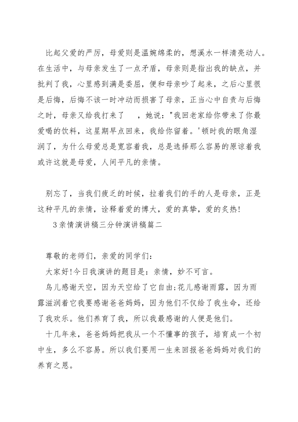 亲情演讲稿三分钟演讲稿_第2页