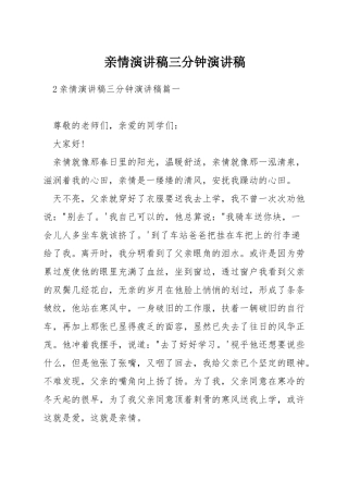 亲情演讲稿三分钟演讲稿