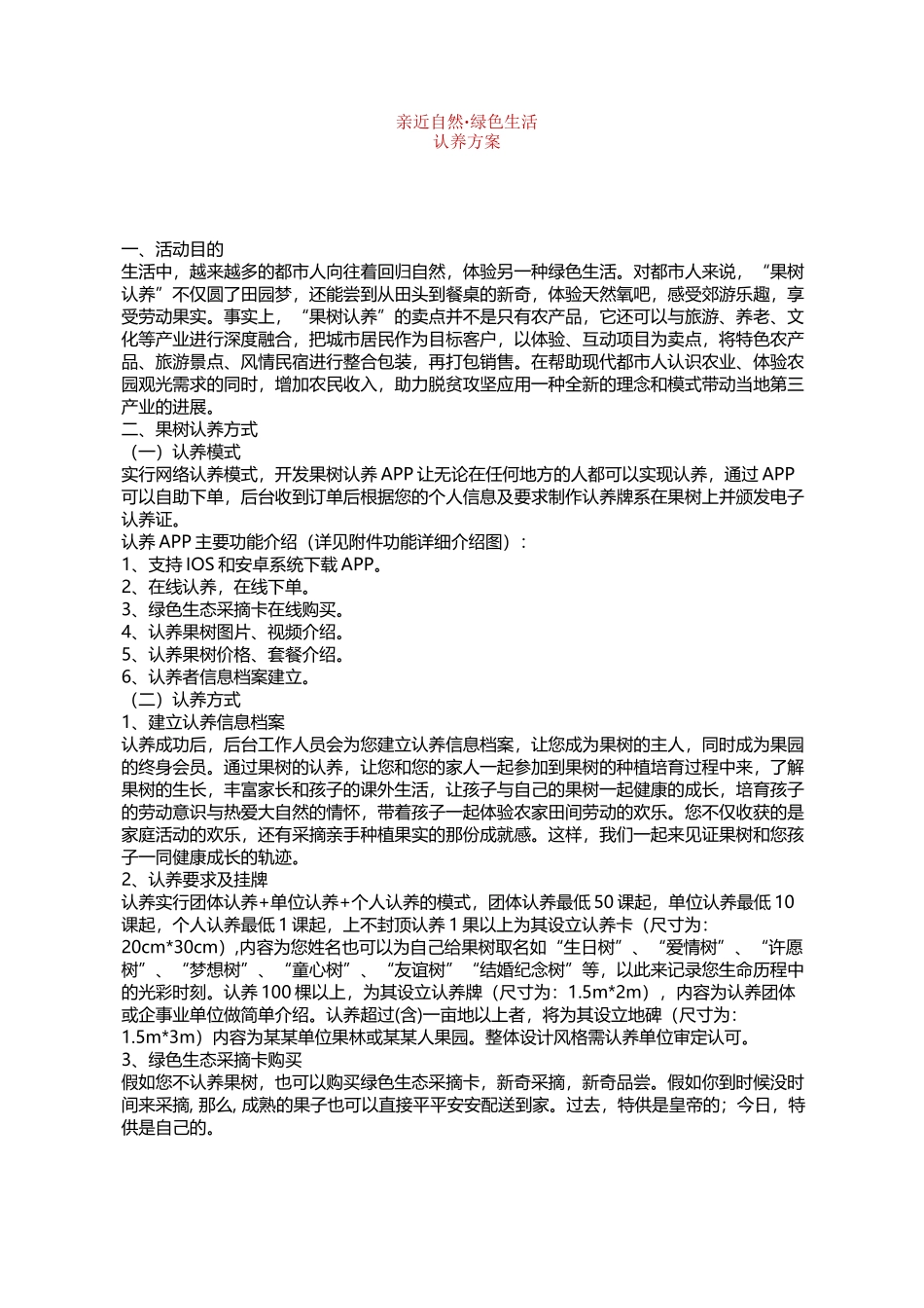 亲近自然·绿色生活--认养方案_第2页