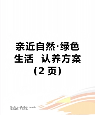 亲近自然·绿色生活--认养方案