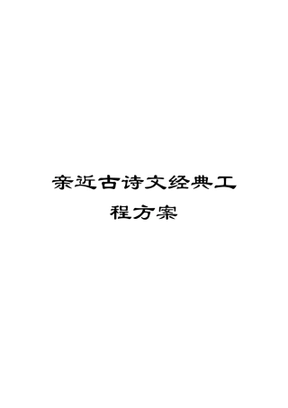 亲近古诗文经典工程方案