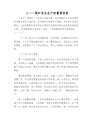 人——煤矿安全生产的重要因素
