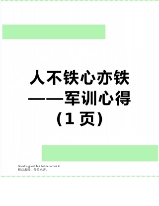 人不铁心亦铁——军训心得