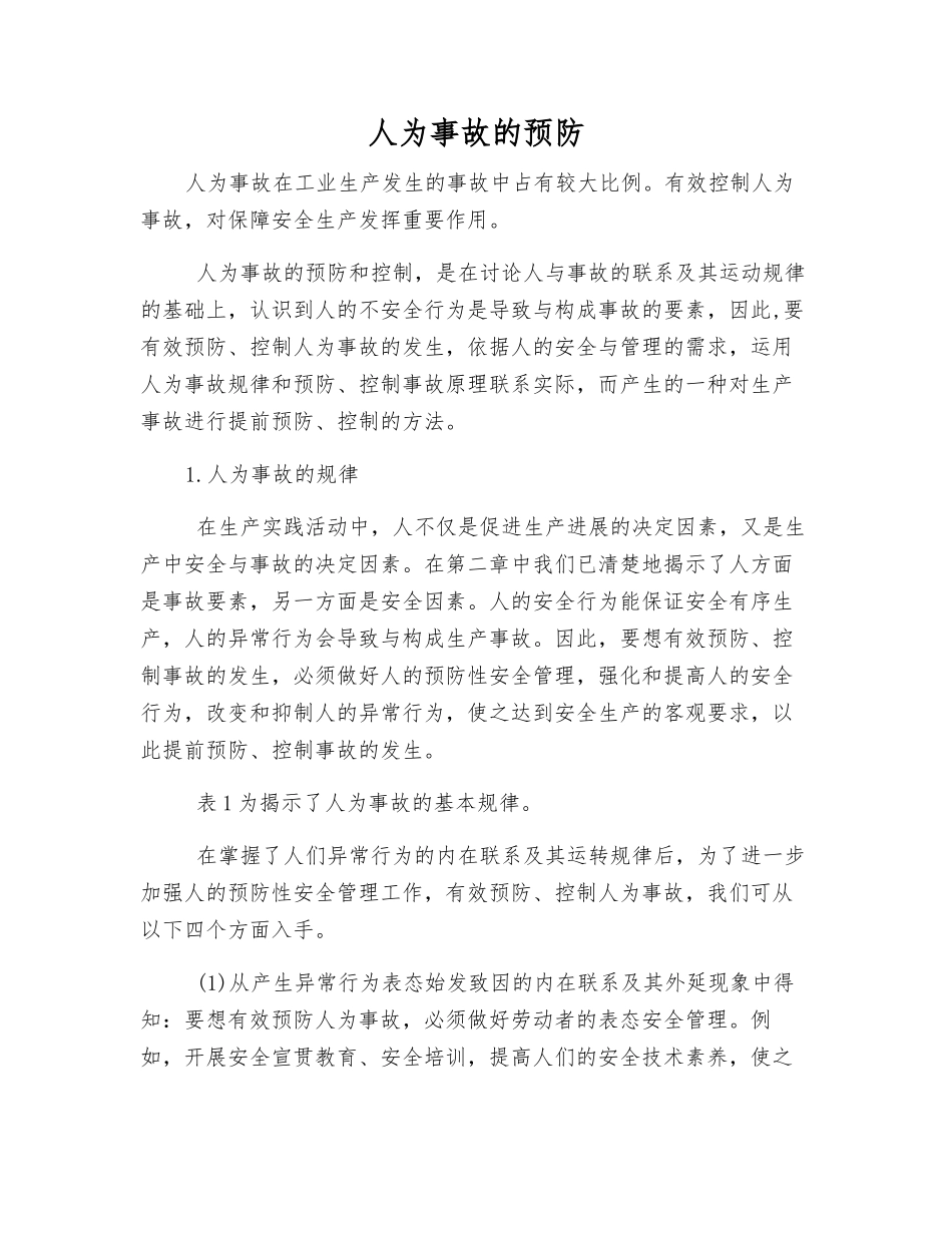 人为事故的预防_第1页