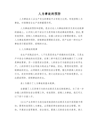 人为事故的预防