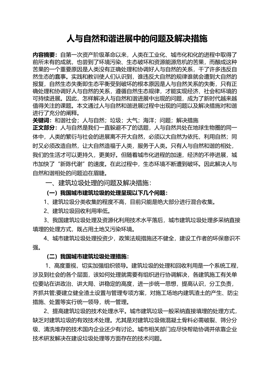 人与自然和谐发展中的问题及解决措施_第3页