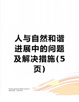 人与自然和谐发展中的问题及解决措施