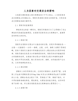 人为因素对交通安全的影响