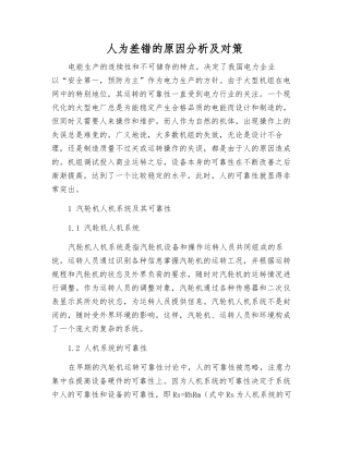 人为差错的原因分析及对策