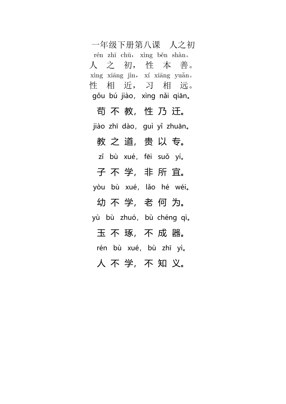 人之初一年级下册课文_第2页