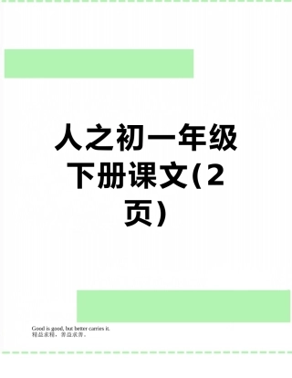 人之初一年级下册课文