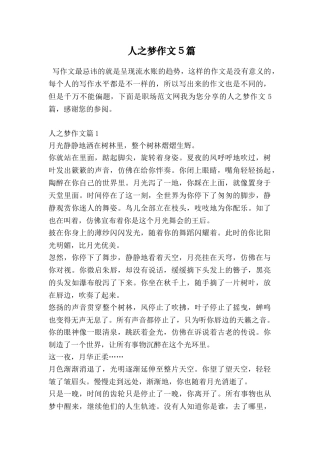 人之梦作文5篇