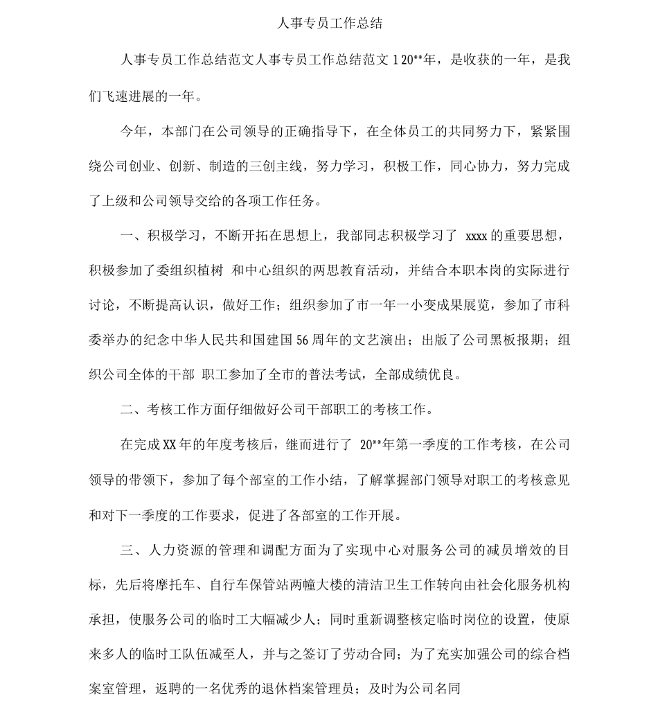 人事专员工作总结_第1页