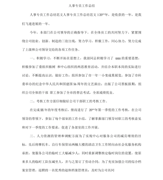 人事专员工作总结