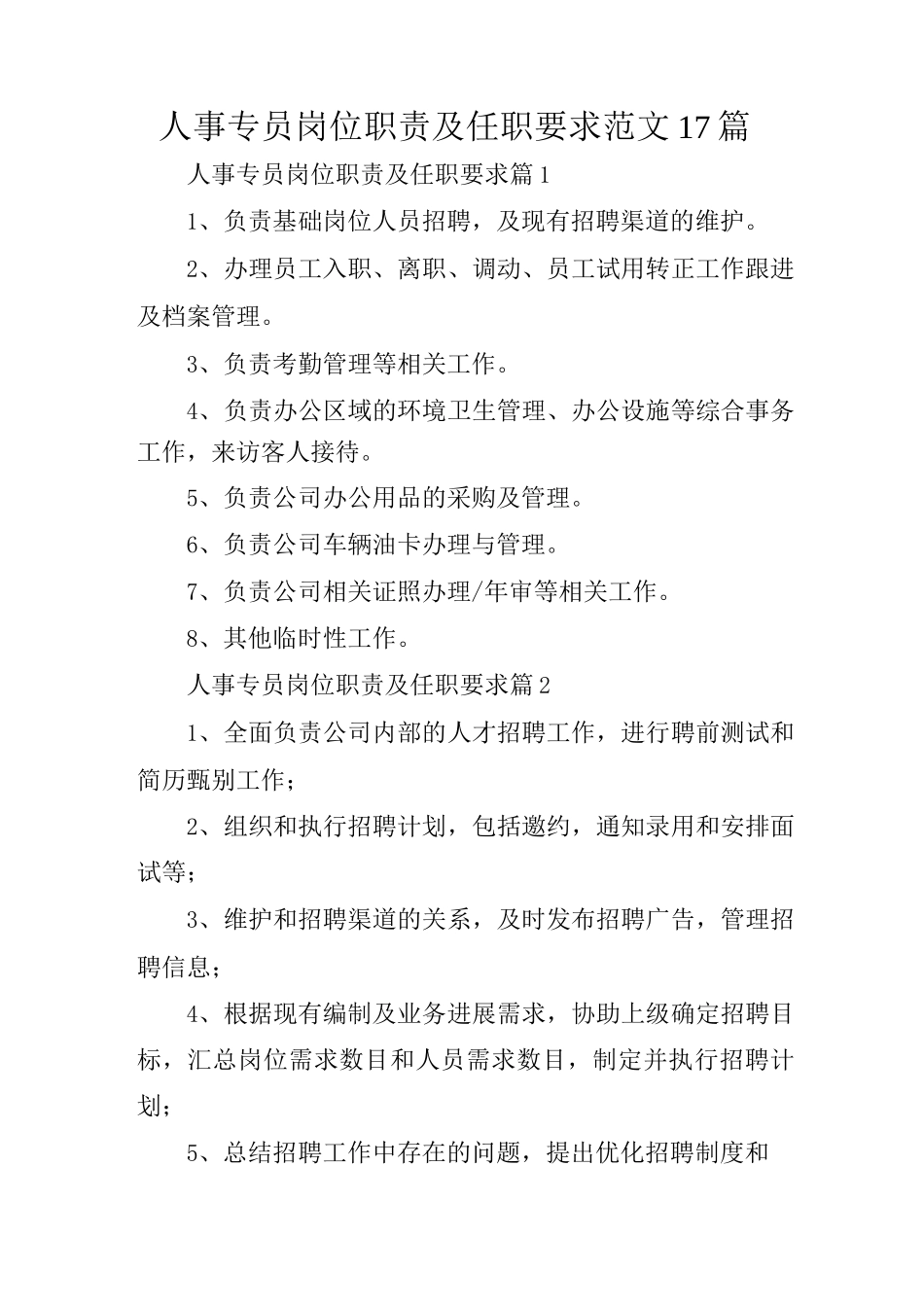 人事专员岗位职责及任职要求范文17篇_第1页