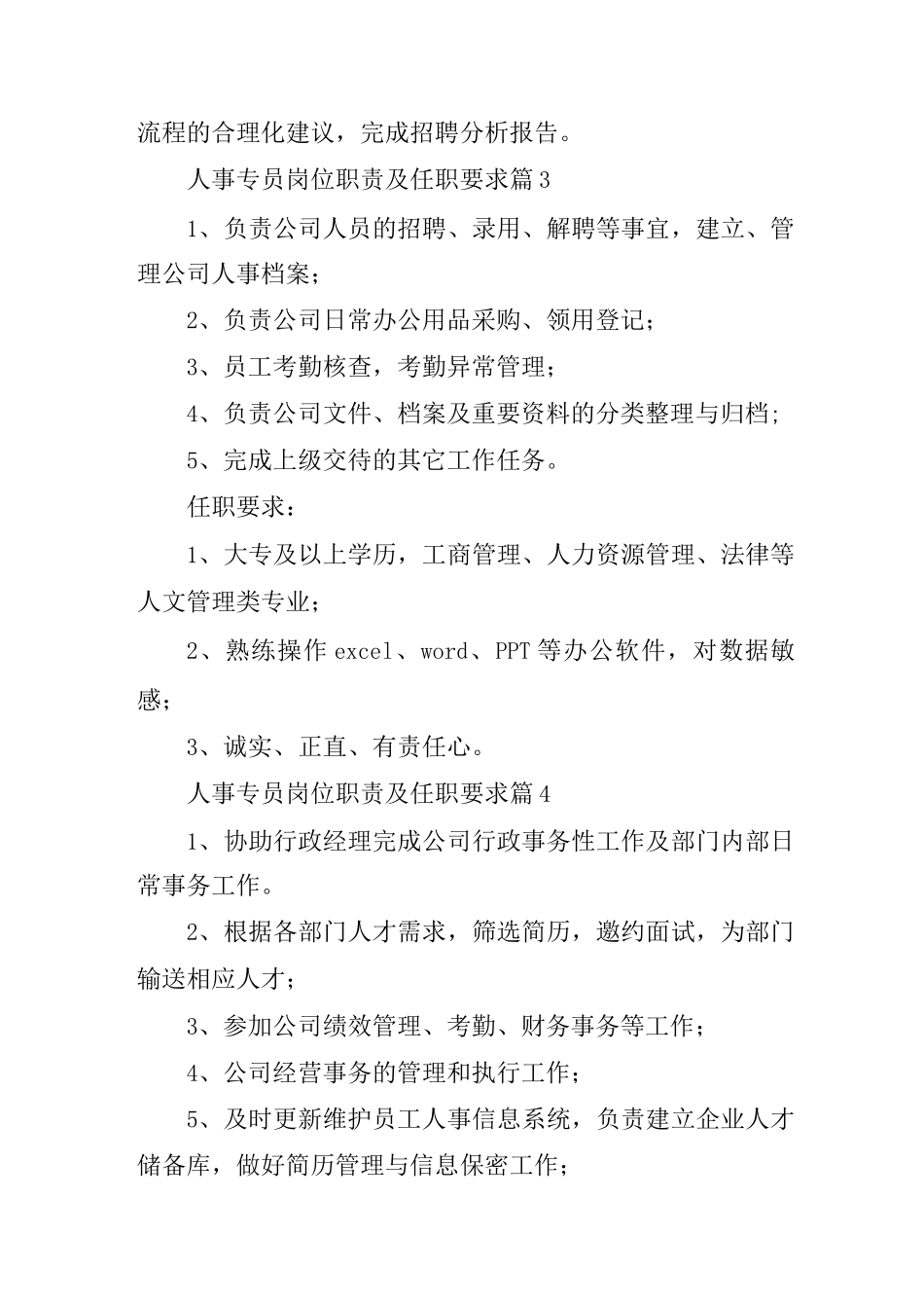 人事专员岗位职责及任职要求范文17篇_第2页