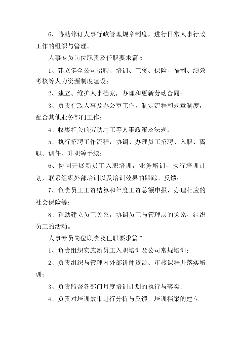 人事专员岗位职责及任职要求范文17篇_第3页