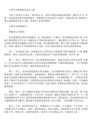 人事专员辞职报告范文