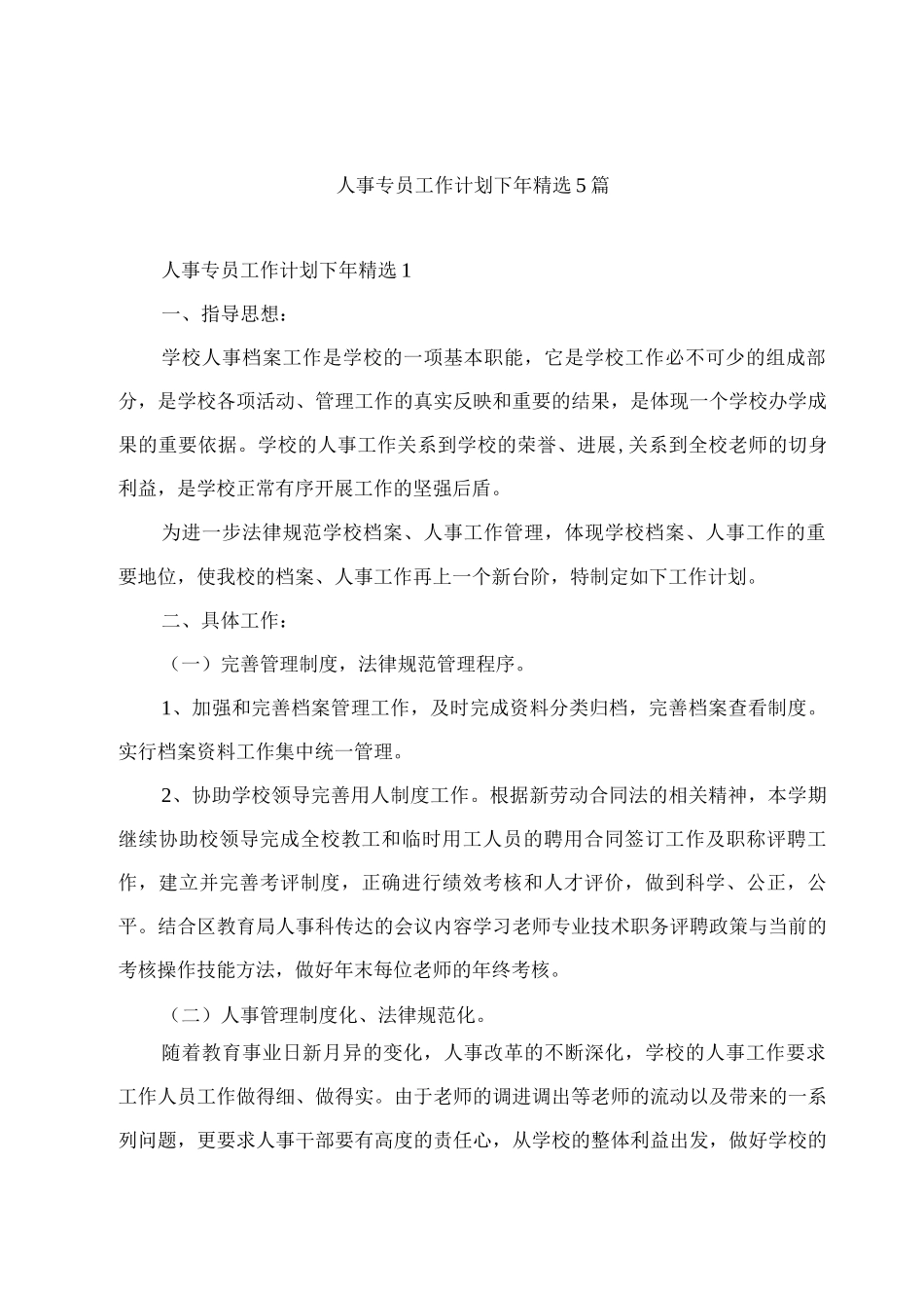 人事专员工作计划下年_第1页