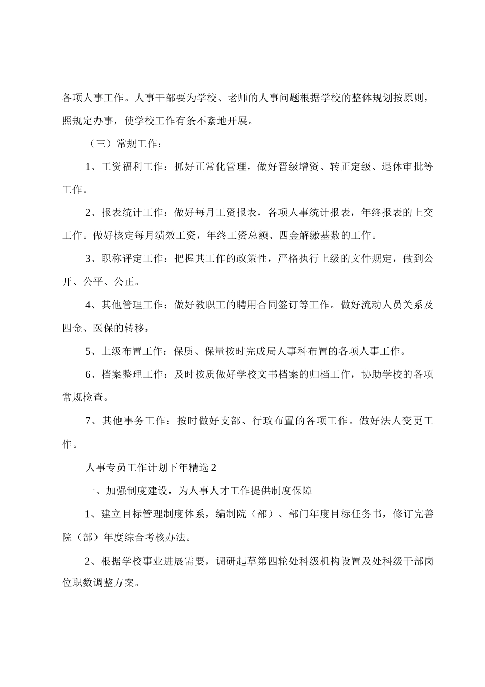 人事专员工作计划下年_第2页