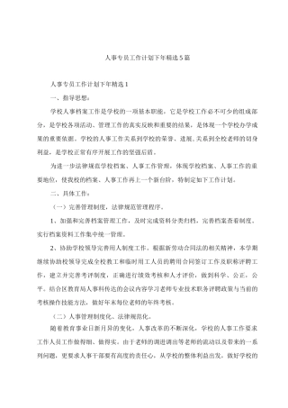 人事专员工作计划下年