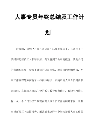 人事专员年终总结及工作计划