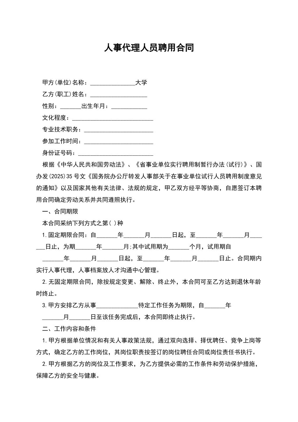 人事代理人员聘用合同_第1页