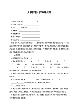 人事代理人员聘用合同
