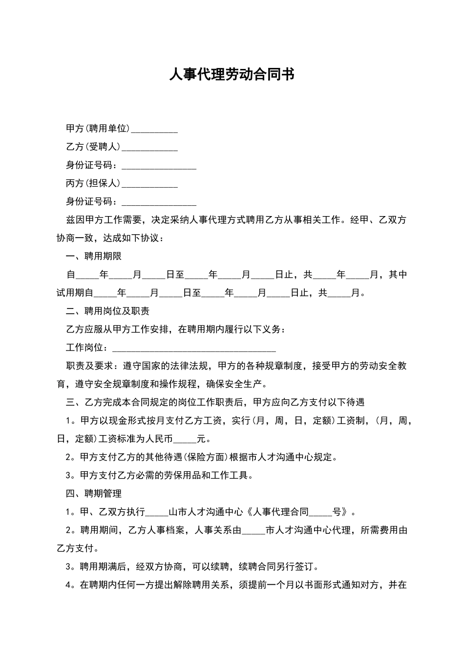 人事代理劳动合同书_第1页