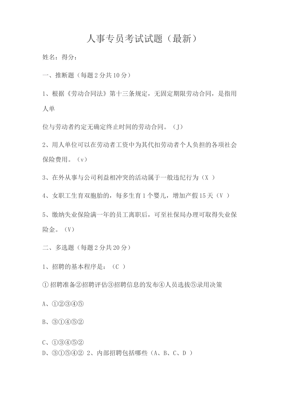 人事专员考试题_第1页