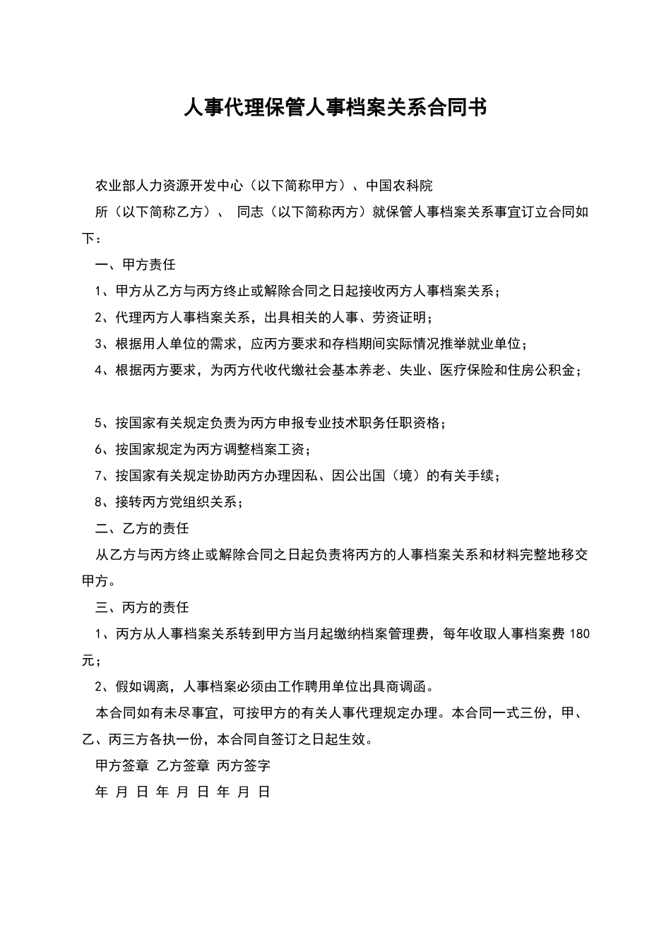 人事代理保管人事档案关系合同书_第1页