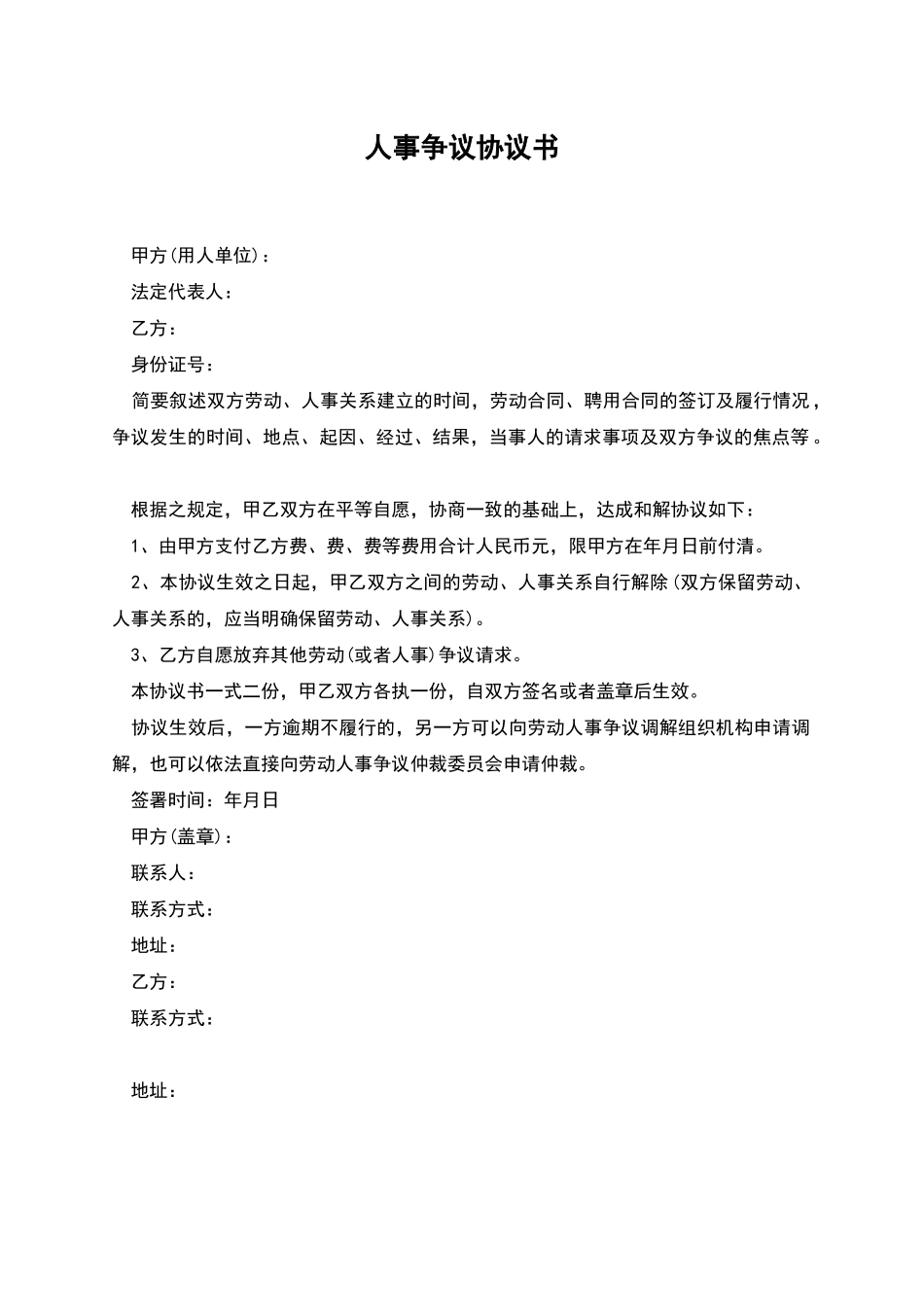 人事争议协议书_第1页