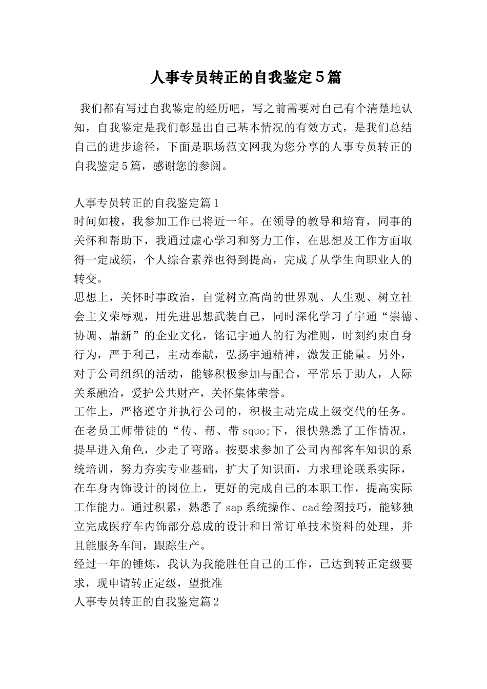 人事专员转正的自我鉴定5篇_第1页