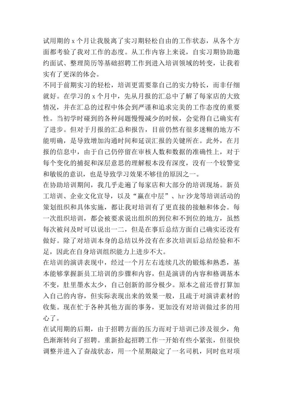 人事专员转正的自我鉴定5篇_第2页