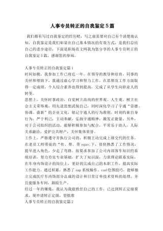 人事专员转正的自我鉴定5篇
