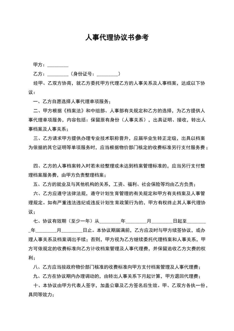 人事代理协议书参考_第1页
