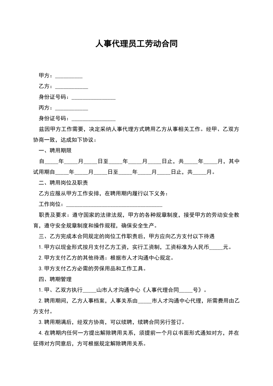 人事代理员工劳动合同_第1页